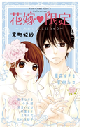 花嫁 限定~しあわせで、とけちゃう~
