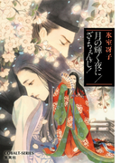 【期間限定価格】月の輝く夜に/ざ・ちぇんじ!(コバルト文庫)