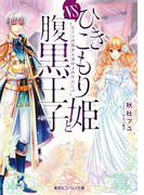 【期間限定価格】ひきこもり姫と腹黒王子 VSヒミツの巫女と目の上のたんこぶ(コバルト文庫)