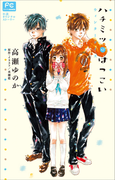 【期間限定価格】FCルルルnovels ハチミツにはつこい~ウィンターデイズ~(ルルル文庫)