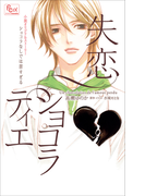 【期間限定価格】FCルルルnovels 失恋ショコラティエ ショコラなしでは苦すぎる(ルルル文庫)