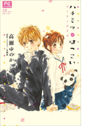 【期間限定価格】FCルルルnovels ハチミツにはつこい~アーリーデイズ~(ルルル文庫)