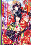【期間限定価格】恋染変化花絵巻(ルルル文庫)