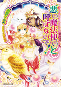 【期間限定価格】悪い魔法使いと呼ばないで!2(ルルル文庫)