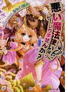 【期間限定価格】悪い魔法使いはいりませんか?(ルルル文庫)