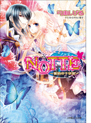 【期間限定価格】NOTTE3-誓約の十字架-(ルルル文庫)