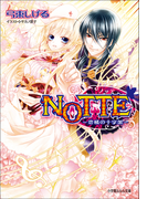 【期間限定価格】NOTTE2-恋情の十字架-(ルルル文庫)