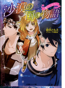 【期間限定価格】沙漠の国の物語4 ~星のしるべ~(ルルル文庫)