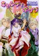 【期間限定価格】キャンディ・ポップ2(ルルル文庫)