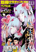 別冊少年チャンピオン2016年10月号