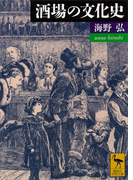 【期間限定価格】酒場の文化史(講談社学術文庫)