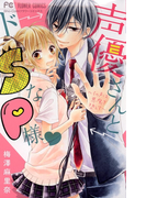 声優さんとドSなP様?(フラワーコミックス)