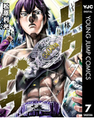【期間限定価格】リクドウ 7(ヤングジャンプコミックスDIGITAL)