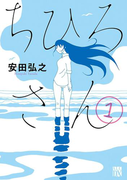 【期間限定 無料お試し版】ちひろさん 1(A.L.C. DX)