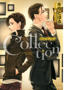コレクション(キャラ文庫)