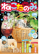 月刊ねこだのみ Vol. 10(2016年9月23日発売)