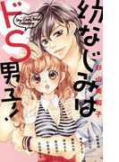 幼なじみはドS男子!(フラワーコミックス)