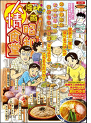 漫画昭和人情食堂 No.3 思い出の味編