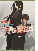 三千世界の鴉を殺し 20