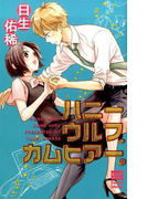 ハニーウルフ、カムヒアー