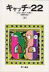 キャッチ＝２２ 上(ハヤカワ文庫 NV)
