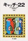 キャッチ＝２２ 下(ハヤカワ文庫 NV)