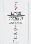 日本語文型辞典 教師と学習者のための