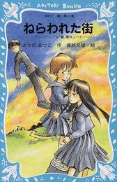 ねらわれた街(講談社青い鳥文庫 )
