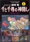 千と千尋の神隠し 1 Spirited away (アニメージュコミックススペシャル)