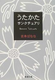 うたかた／サンクチュアリ(新潮文庫)
