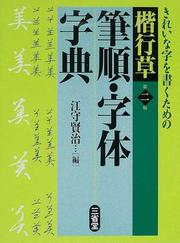 楷行草筆順・字体字典 第２版