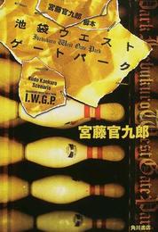 宮藤官九郎脚本池袋ウエストゲートパーク