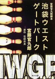 宮藤官九郎脚本池袋ウエストゲートパーク(角川文庫)