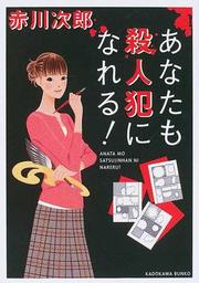 あなたも殺人犯になれる！(角川文庫)