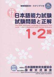 日本語能力試験１・２級試験問題と正解 平成１７年度