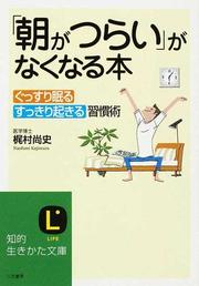 「朝がつらい」がなくなる本 ぐっすり眠るすっきり起きる習慣術(知的生きかた文庫)
