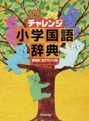 チャレンジ小学国語辞典 第４版 新デザイン版