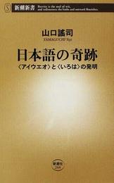 日本語の奇跡 〈アイウエオ〉と〈いろは〉の発明(新潮新書)