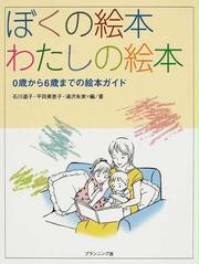 ぼくの絵本わたしの絵本 0歳から6歳までの絵本ガイド