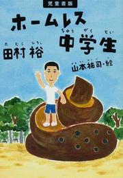 ホームレス中学生 児童書版