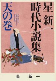 星新一時代小説集 天の巻(ポプラ文庫)