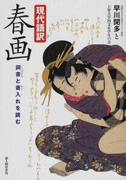 現代語訳 春画〜詞書と書入れを読むの書籍イメージ