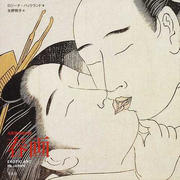 大英博物館所蔵 春画EROTIC ART IN JAPANの書籍イメージ