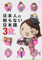 日本人の知らない日本語 3 祝!卒業編 。 日本人の知らない日本語 3 祝!卒業編 。