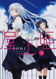 屋上姫 3 Flex Comix。 屋上姫 3 Flex Comix。