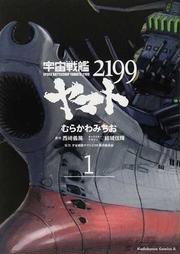 宇宙戦艦ヤマト2199 (1)の書影