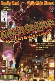 ニンジャスレイヤー ネオサイタマ炎上1