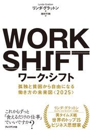 【ビジネス書】 ワーク・シフト / リンダ・グラットン (著), 池村千秋 (訳) 1,620