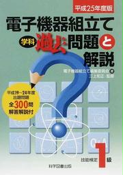 平成25年度版電子機器組立て学科過去問題と解説 1・2級: 電子
