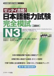 日本語能力試験完全模試Ｎ３ ゼッタイ合格！